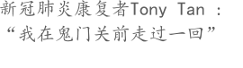 新冠肺炎康复者Tony Tan :   “我在鬼门关前走过一回”